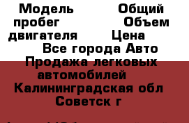  › Модель ­ rvr › Общий пробег ­ 200 000 › Объем двигателя ­ 2 › Цена ­ 123 000 - Все города Авто » Продажа легковых автомобилей   . Калининградская обл.,Советск г.